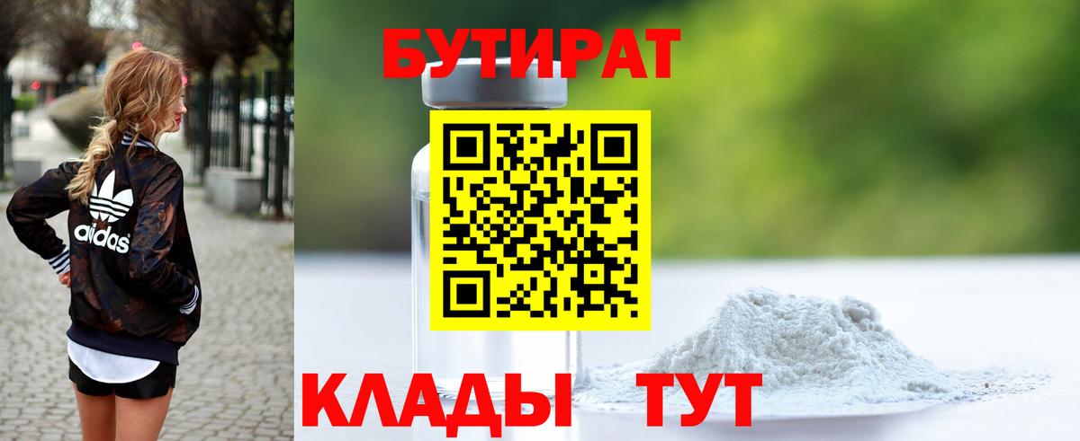 Бутират бутандиол  Вход с VPN  Белореченск 